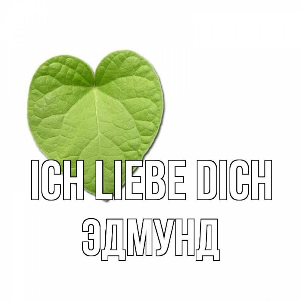 Открытка на каждый день с именем, Эдмунд Ich liebe dich тебе Прикольная открытка с пожеланием онлайн скачать бесплатно 