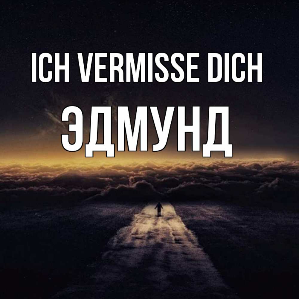 Открытка на каждый день с именем, Эдмунд Ich vermisse dich идем Прикольная открытка с пожеланием онлайн скачать бесплатно 