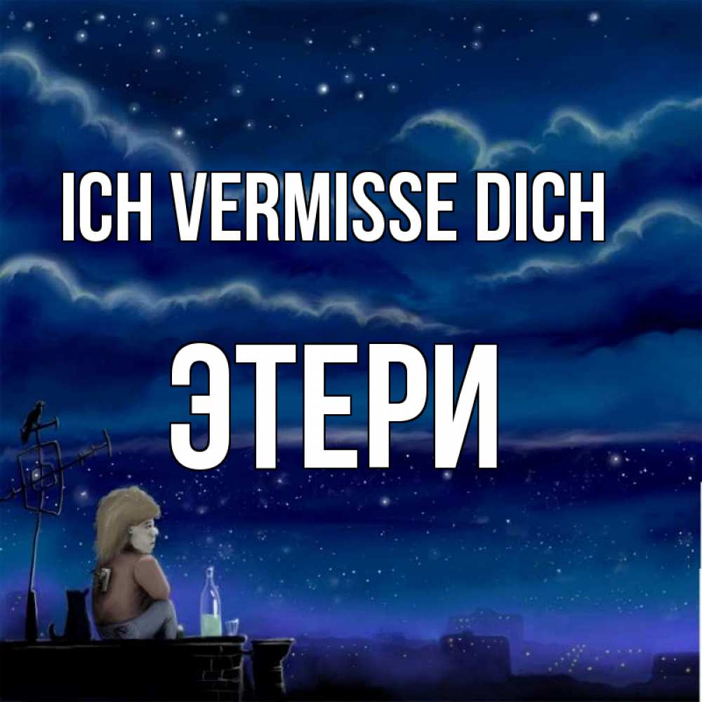 Открытка на каждый день с именем, Этери Ich vermisse dich на крыше 1 Прикольная открытка с пожеланием онлайн скачать бесплатно 