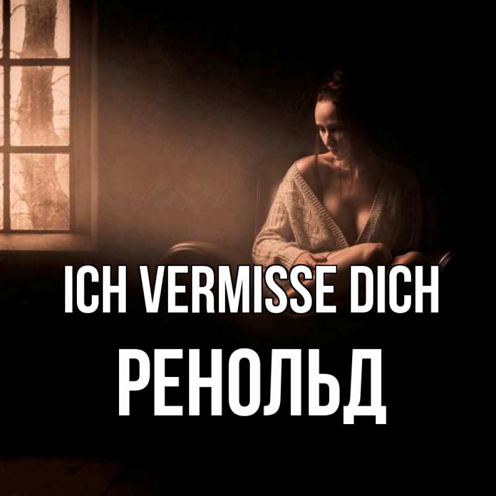 Открытка на каждый день с именем, Ренольд Ich vermisse dich приходи в гости ко мне Прикольная открытка с пожеланием онлайн скачать бесплатно 