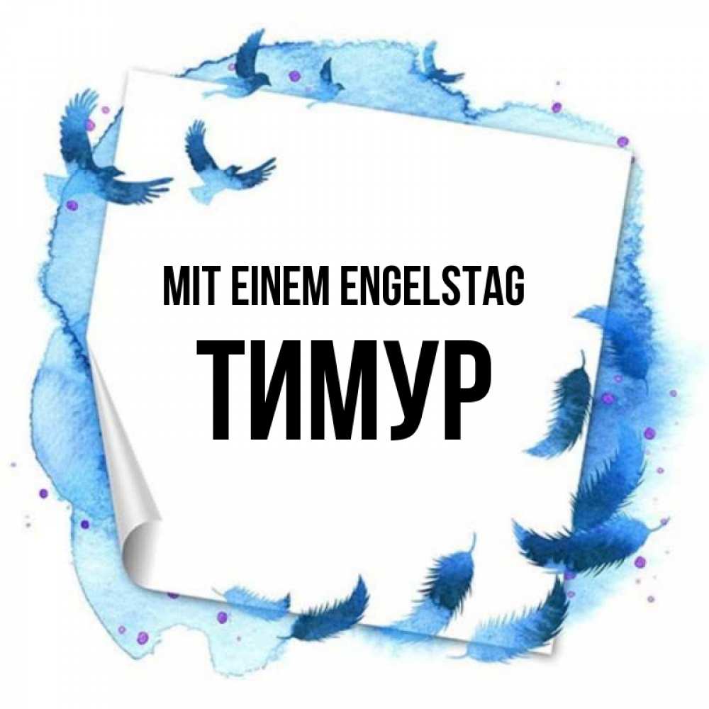 Картинка Mit einem Engelstag, Тимур