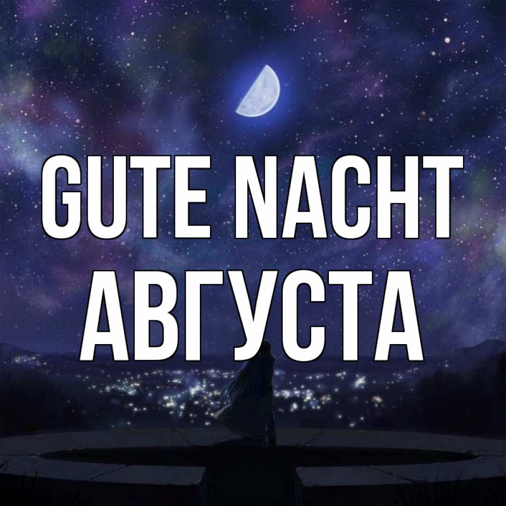 Открытка на каждый день с именем, Августа Gute Nacht набережная Прикольная открытка с пожеланием онлайн скачать бесплатно 