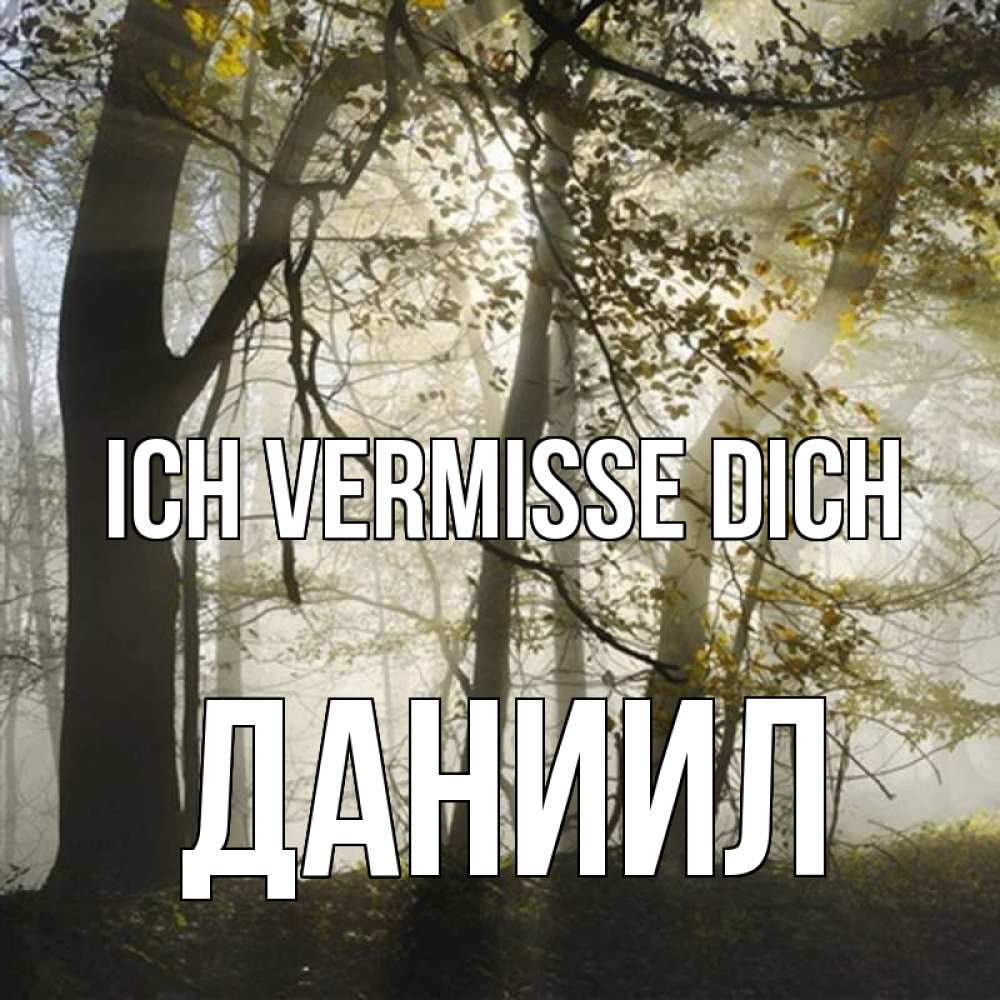 Открытка на каждый день с именем, Даниил Ich vermisse dich грустно Прикольная открытка с пожеланием онлайн скачать бесплатно 