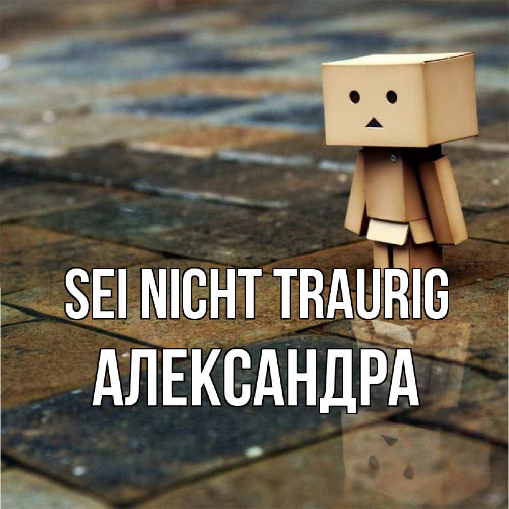 Открытка на каждый день с именем, Александра Sei nicht traurig Стив Прикольная открытка с пожеланием онлайн скачать бесплатно 