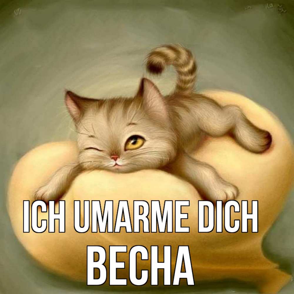 Открытка на каждый день с именем, Весна Ich umarme dich кошечка Прикольная открытка с пожеланием онлайн скачать бесплатно 
