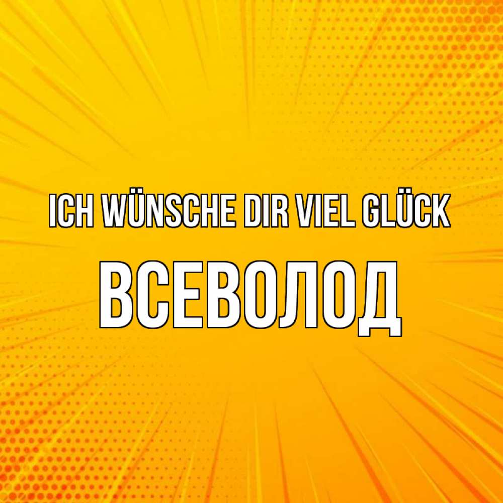 Открытка на каждый день с именем, Всеволод Ich wünsche dir viel Glück фон Прикольная открытка с пожеланием онлайн скачать бесплатно 