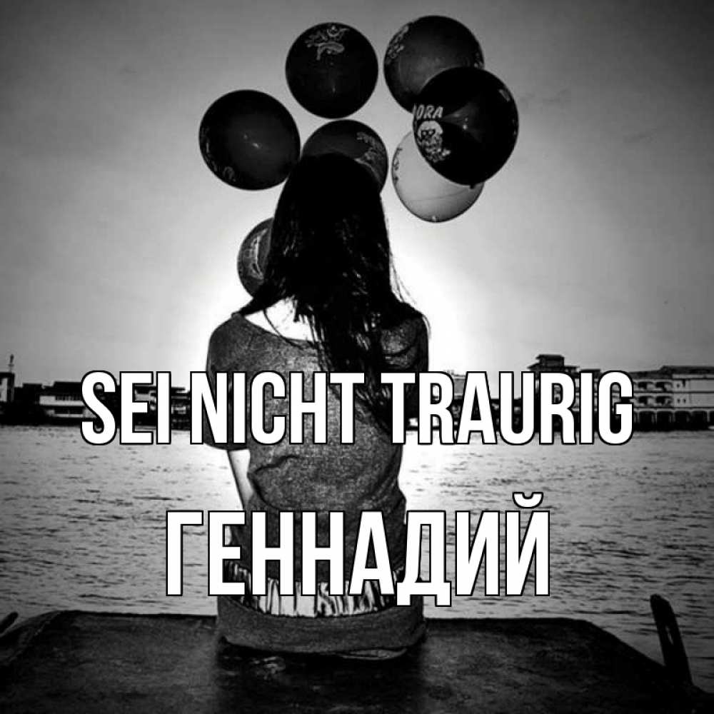 Открытка на каждый день с именем, Геннадий Sei nicht traurig мост Прикольная открытка с пожеланием онлайн скачать бесплатно 