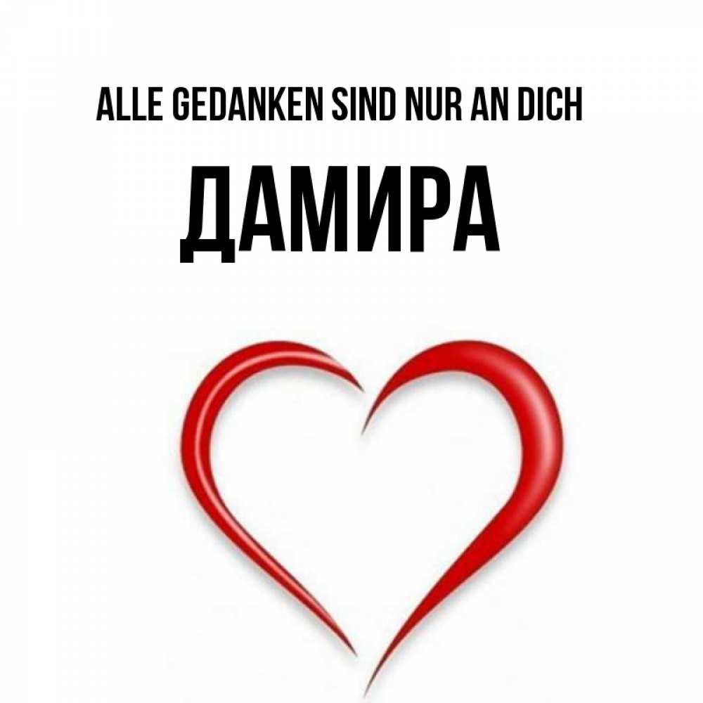 Открытка на каждый день с именем, Дамира Alle Gedanken sind nur an dich для возлюбленной Прикольная открытка с пожеланием онлайн скачать бесплатно 
