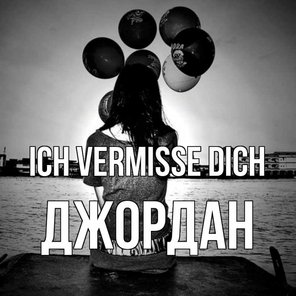 Открытка на каждый день с именем, Джордан Ich vermisse dich девушка на мосту 1 Прикольная открытка с пожеланием онлайн скачать бесплатно 