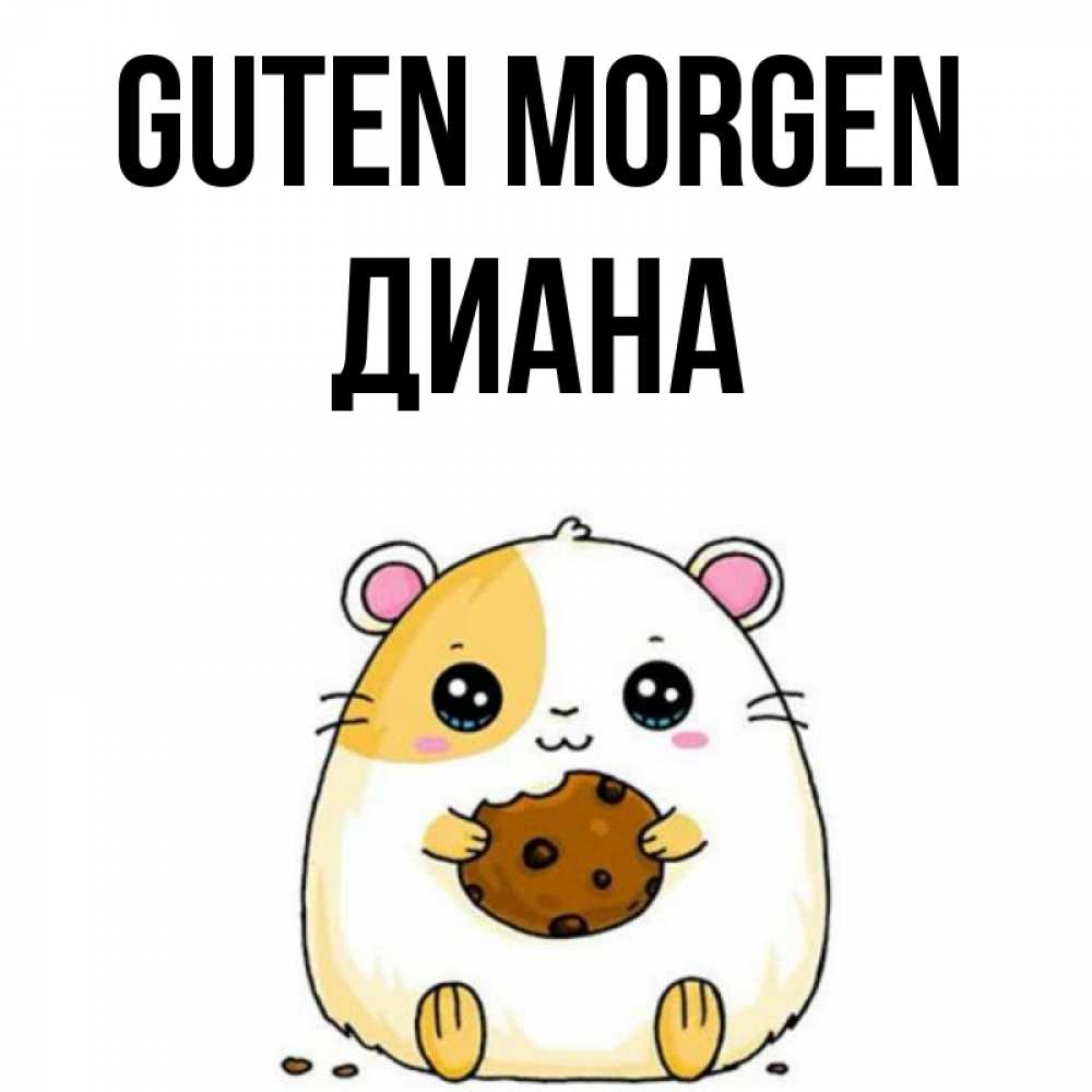 Открытка на каждый день с именем, Диана Guten Morgen есть печеньку. Утречко Прикольная открытка с пожеланием онлайн скачать бесплатно 