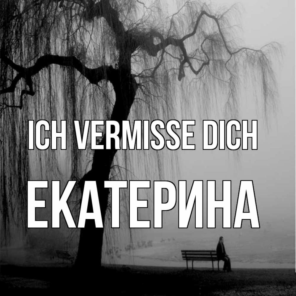 Открытка на каждый день с именем, Екатерина Ich vermisse dich лавочка под деревом я жду тебя Прикольная открытка с пожеланием онлайн скачать бесплатно 