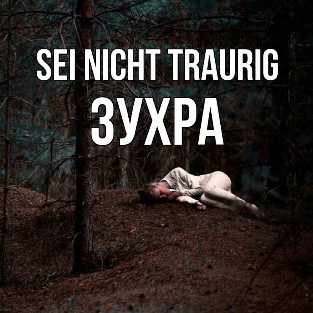 Открытка на каждый день с именем, Зухра Sei nicht traurig лес Прикольная открытка с пожеланием онлайн скачать бесплатно 
