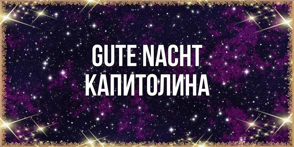Открытка на каждый день с именем, Капитолина Gute Nacht хорошего сна Прикольная открытка с пожеланием онлайн скачать бесплатно 