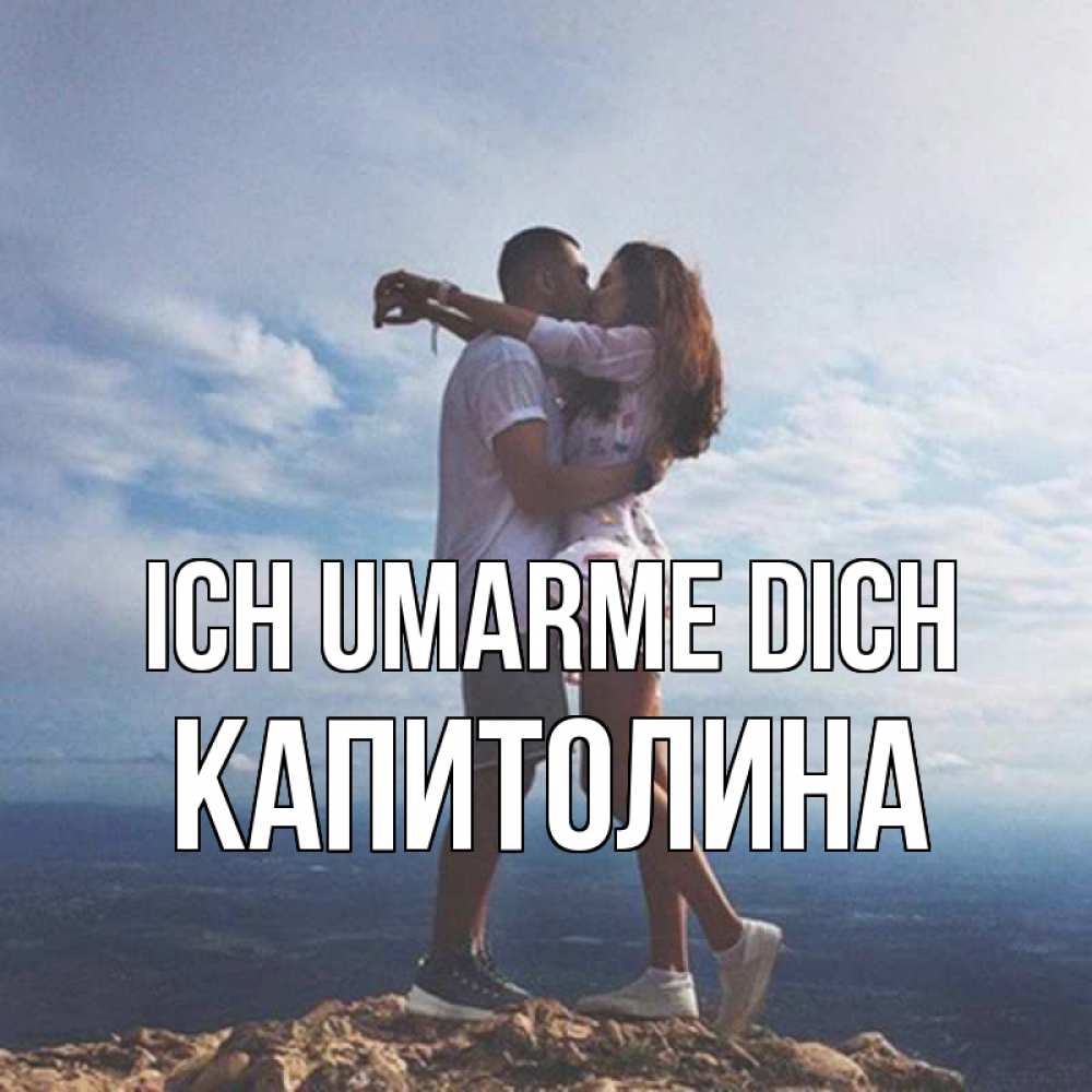 Открытка на каждый день с именем, Капитолина Ich umarme dich Морской пейзаж Прикольная открытка с пожеланием онлайн скачать бесплатно 