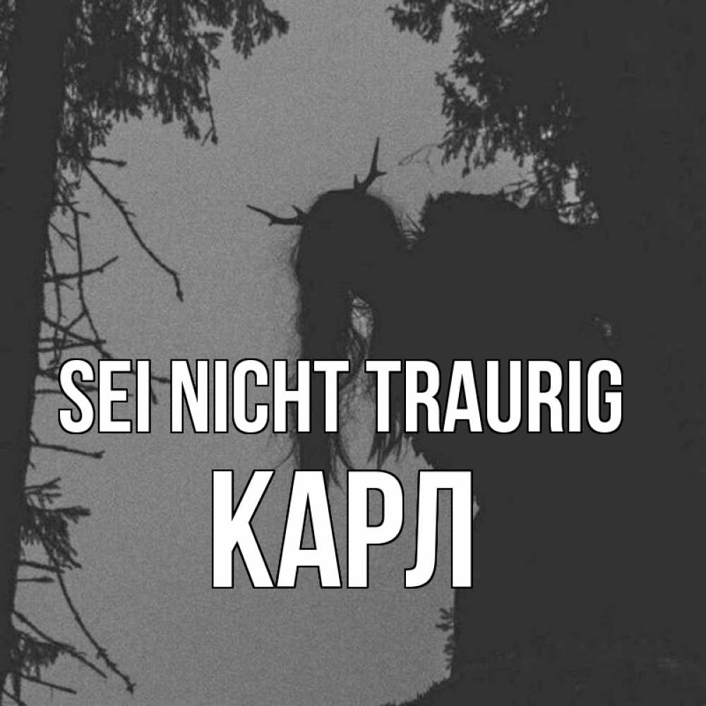 Открытка на каждый день с именем, Карл Sei nicht traurig чудище лесное Прикольная открытка с пожеланием онлайн скачать бесплатно 