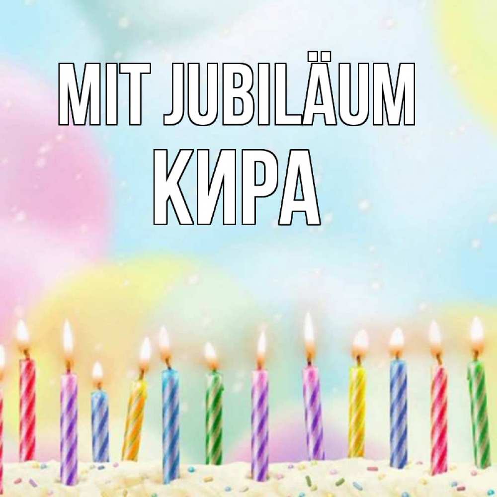 Открытка на каждый день с именем, Кира Mit Jubiläum разноцветное Прикольная открытка с пожеланием онлайн скачать бесплатно 