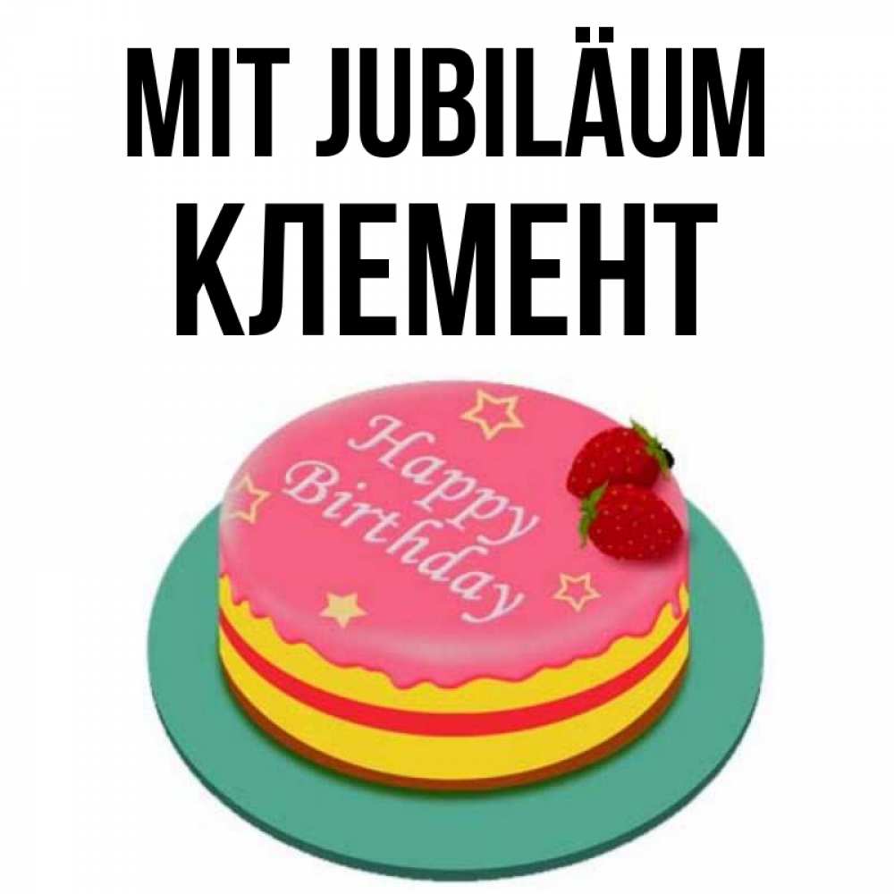 Открытка на каждый день с именем, Клемент Mit Jubiläum торт, клубника, днюха Прикольная открытка с пожеланием онлайн скачать бесплатно 