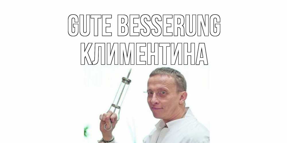 Открытка на каждый день с именем, Климентина Gute Besserung пожелания не болейте Прикольная открытка с пожеланием онлайн скачать бесплатно 