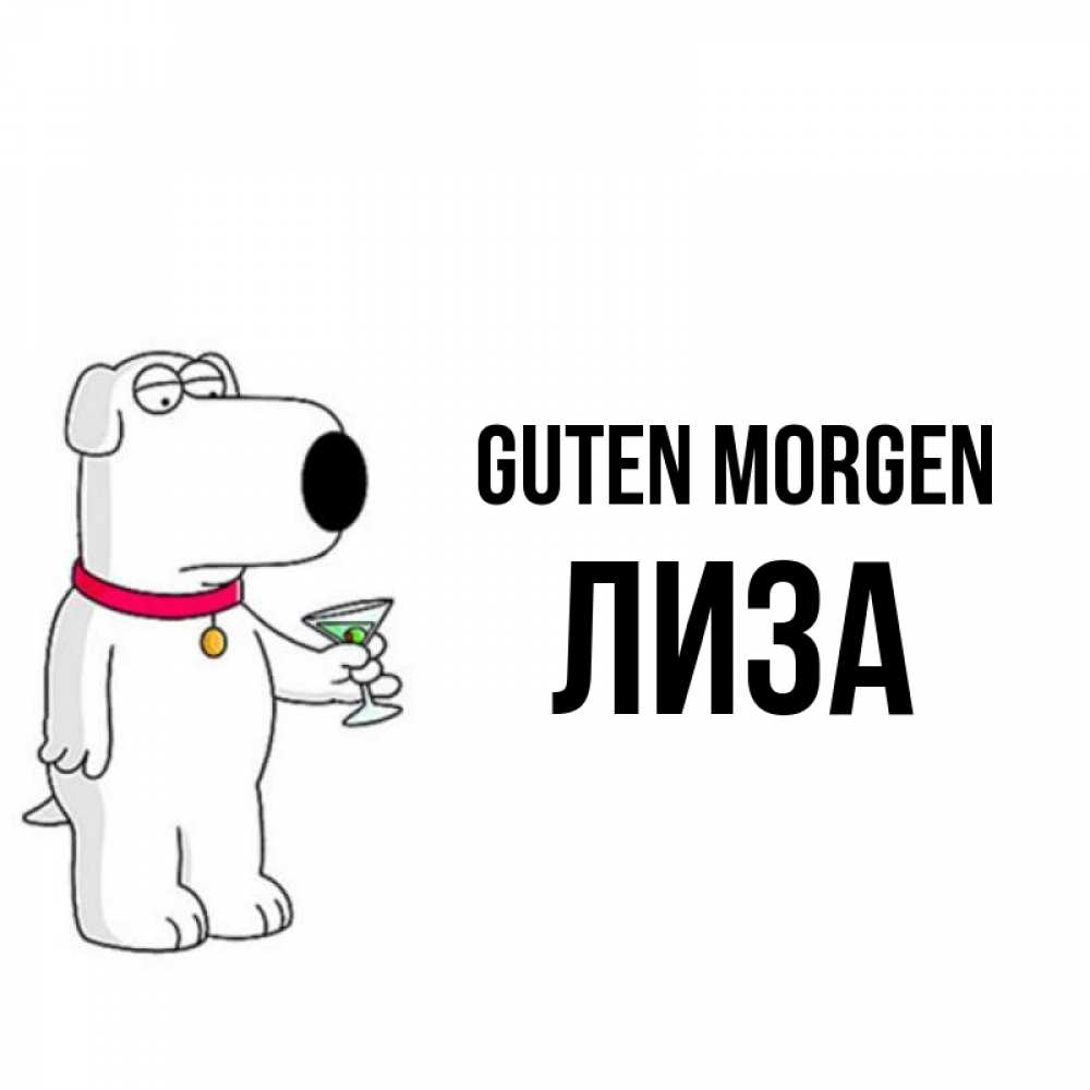 Открытка на каждый день с именем, Лиза Guten Morgen герои мультфильмов белый пес Прикольная открытка с пожеланием онлайн скачать бесплатно 