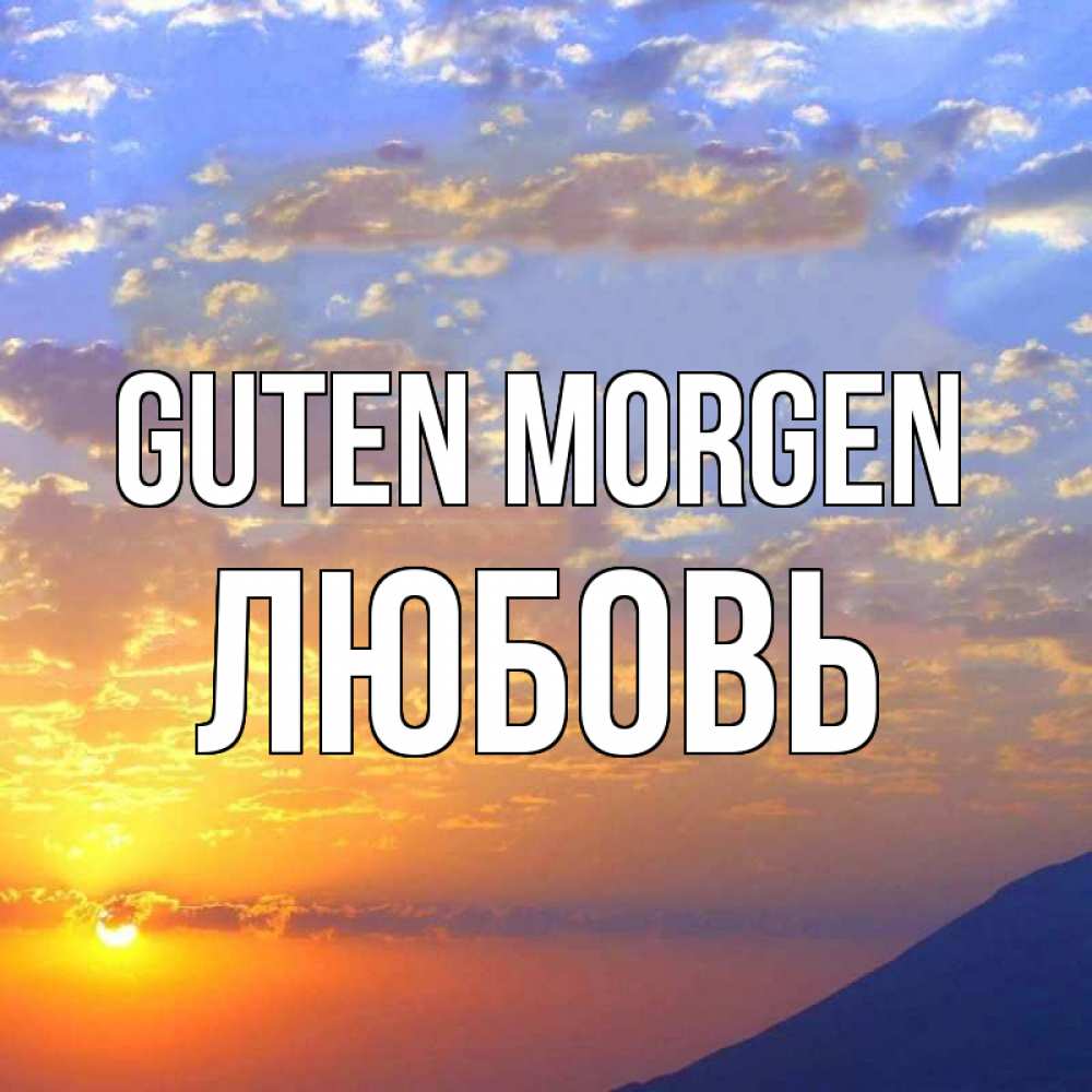 Открытка на каждый день с именем, Любовь Guten Morgen облака и солнце Прикольная открытка с пожеланием онлайн скачать бесплатно 