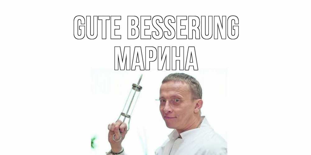 Открытка на каждый день с именем, Марина Gute Besserung пожелания не болейте Прикольная открытка с пожеланием онлайн скачать бесплатно 