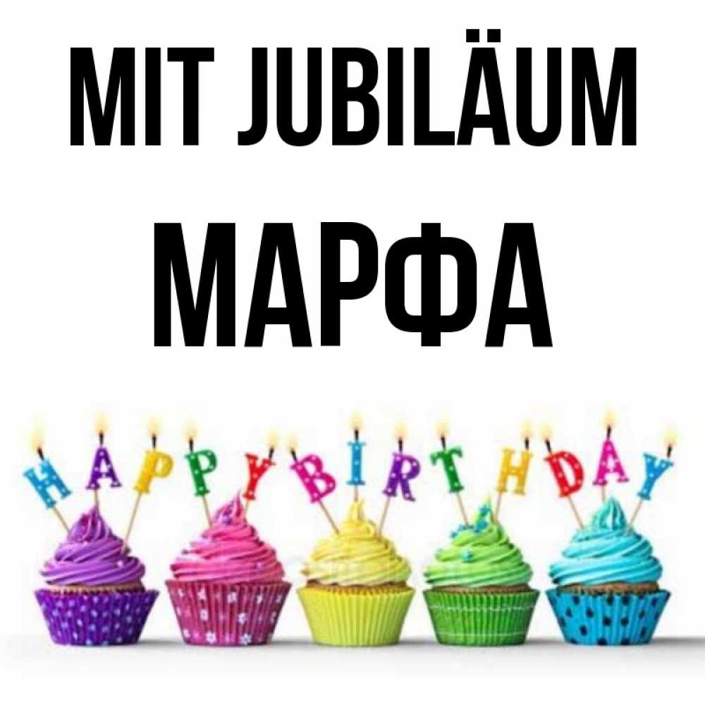 Открытка на каждый день с именем, Марфа Mit Jubiläum открытка ко дню рождения с разноцветными вкусняшками Прикольная открытка с пожеланием онлайн скачать бесплатно 