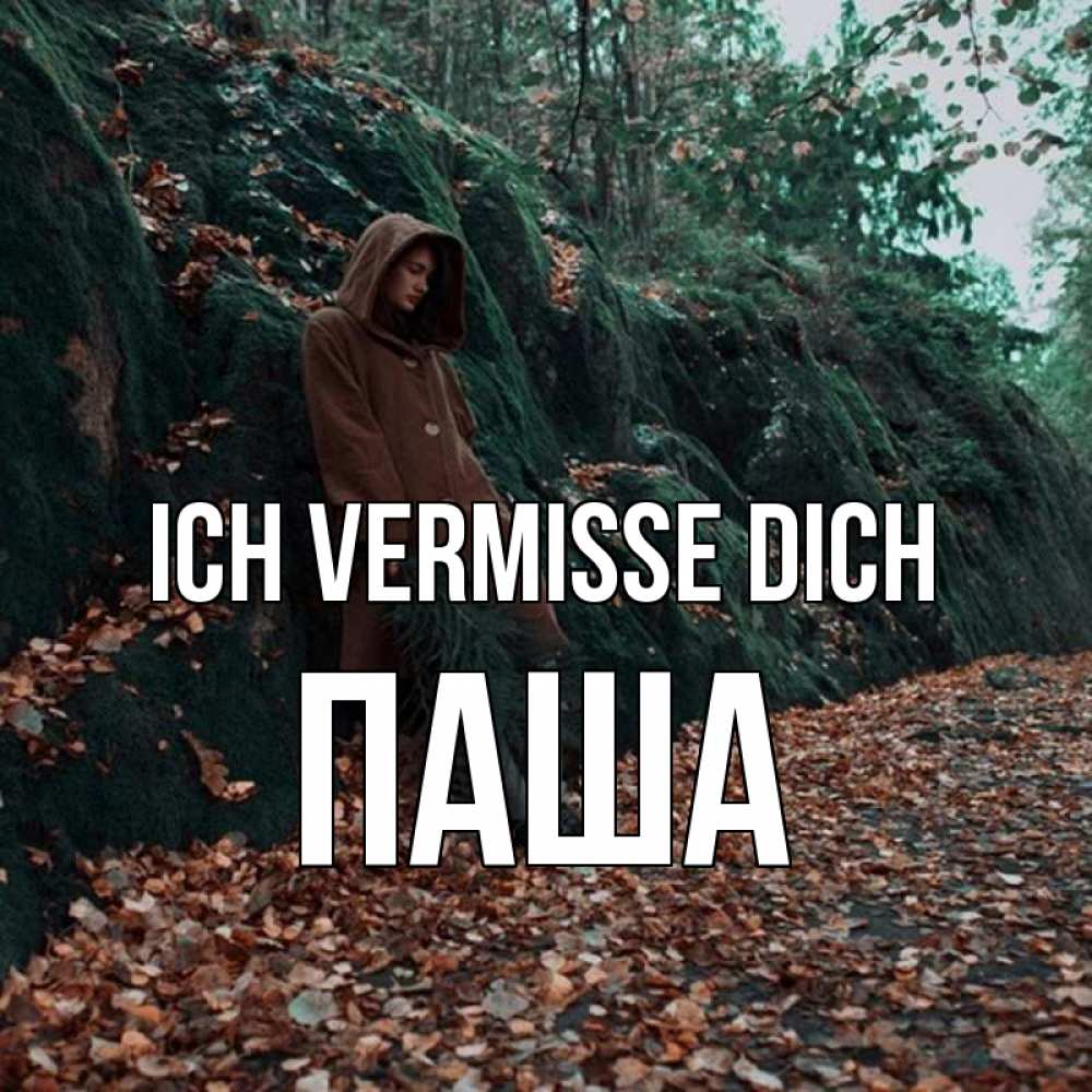 Открытка на каждый день с именем, Паша Ich vermisse dich скука 1 Прикольная открытка с пожеланием онлайн скачать бесплатно 