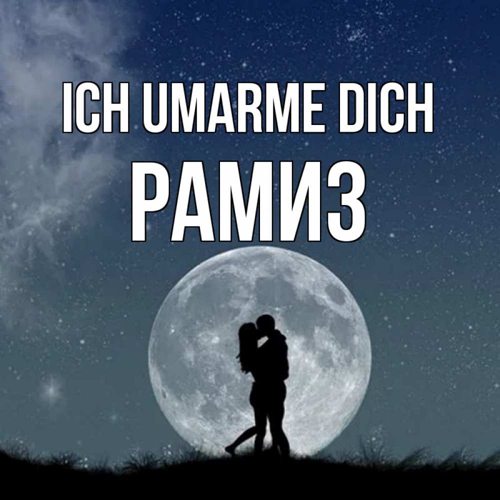 Открытка на каждый день с именем, Рамиз Ich umarme dich сладкая парочка Прикольная открытка с пожеланием онлайн скачать бесплатно 