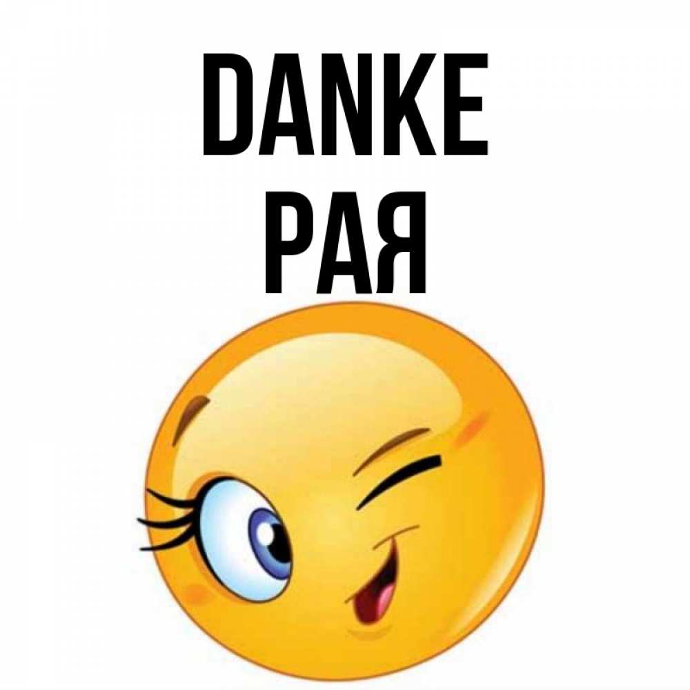 Открытка на каждый день с именем, Рая Danke открытка с подмигивающим смайлом Прикольная открытка с пожеланием онлайн скачать бесплатно 