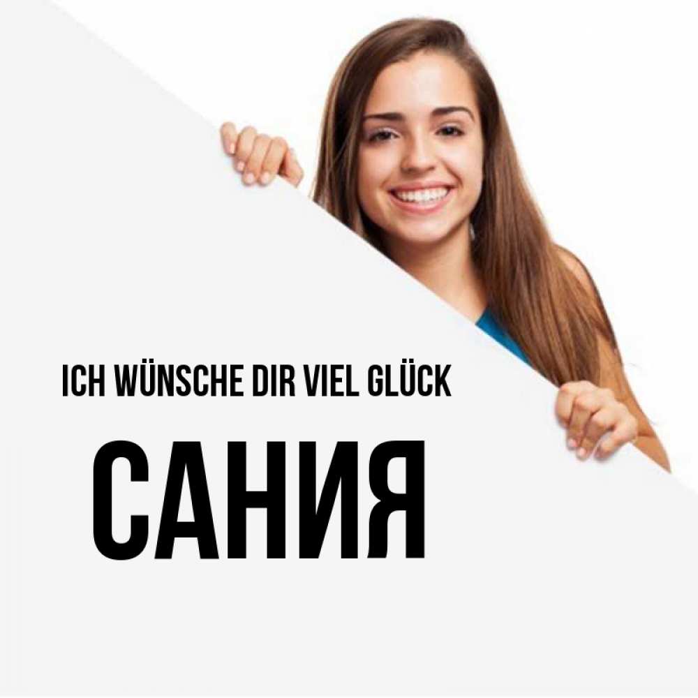 Открытка на каждый день с именем, Сания Ich wünsche dir viel Glück пусть тебе сегодня повезет Прикольная открытка с пожеланием онлайн скачать бесплатно 