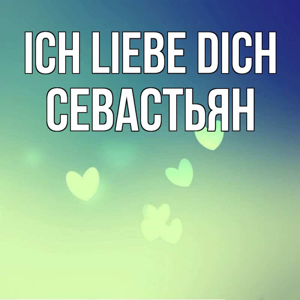 Открытка на каждый день с именем, Севастьян Ich liebe dich градиент синий Прикольная открытка с пожеланием онлайн скачать бесплатно 
