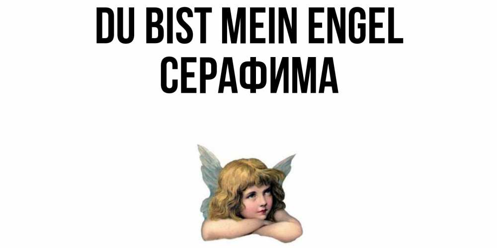 Открытка на каждый день с именем, Серафима Du bist mein Engel ангел Прикольная открытка с пожеланием онлайн скачать бесплатно 