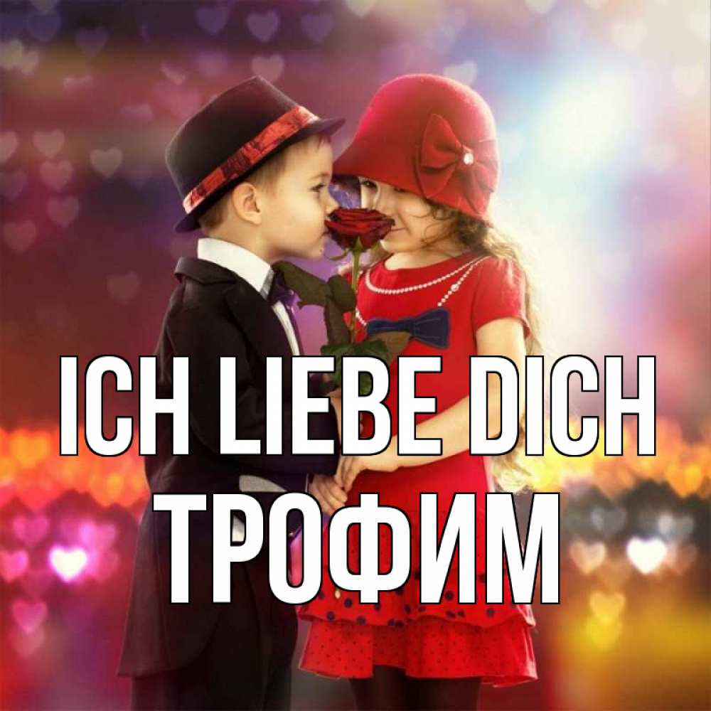 Открытка на каждый день с именем, Трофим Ich liebe dich черное и красное и роза Прикольная открытка с пожеланием онлайн скачать бесплатно 