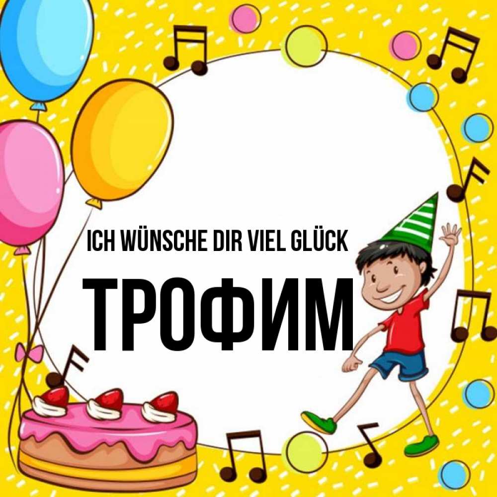 Открытка на каждый день с именем, Трофим Ich wünsche dir viel Glück открытка 1 Прикольная открытка с пожеланием онлайн скачать бесплатно 