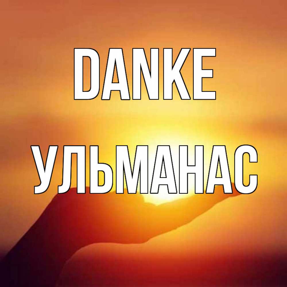 Открытка на каждый день с именем, Ульманас Danke закат Прикольная открытка с пожеланием онлайн скачать бесплатно 