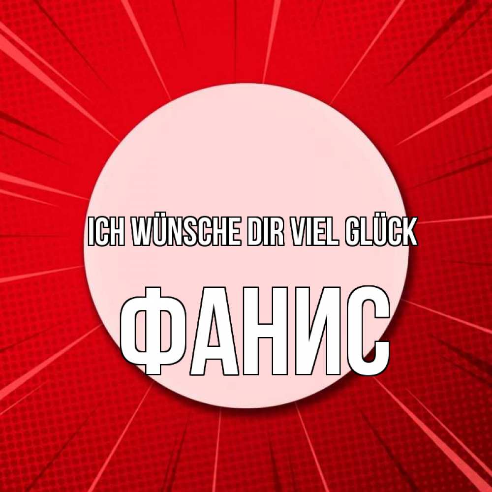 Открытка на каждый день с именем, Фанис Ich wünsche dir viel Glück розовая кнопка Прикольная открытка с пожеланием онлайн скачать бесплатно 