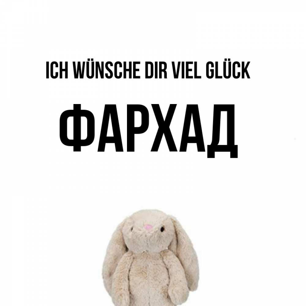 Открытка на каждый день с именем, Фархад Ich wünsche dir viel Glück сайт создаватель открыток Прикольная открытка с пожеланием онлайн скачать бесплатно 