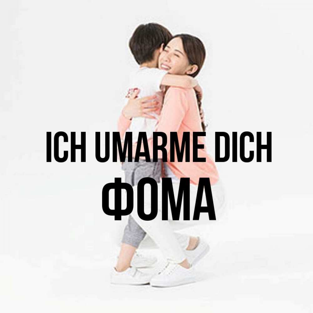Открытка на каждый день с именем, Фома Ich umarme dich соскучилась по сыну Прикольная открытка с пожеланием онлайн скачать бесплатно 