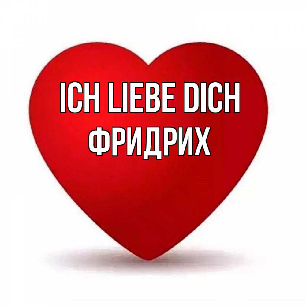 Открытка на каждый день с именем, Фридрих Ich liebe dich надпись Прикольная открытка с пожеланием онлайн скачать бесплатно 