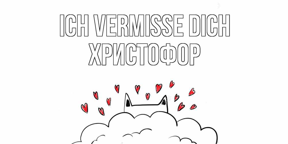 Открытка на каждый день с именем, Христофор Ich vermisse dich котик скучает по тебе очень с сердечками Прикольная открытка с пожеланием онлайн скачать бесплатно 