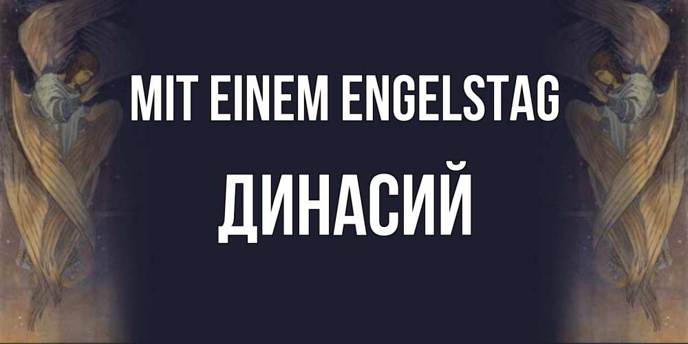 Открытка на каждый день с именем, Динасий Mit einem Engelstag день ангела Прикольная открытка с пожеланием онлайн скачать бесплатно 