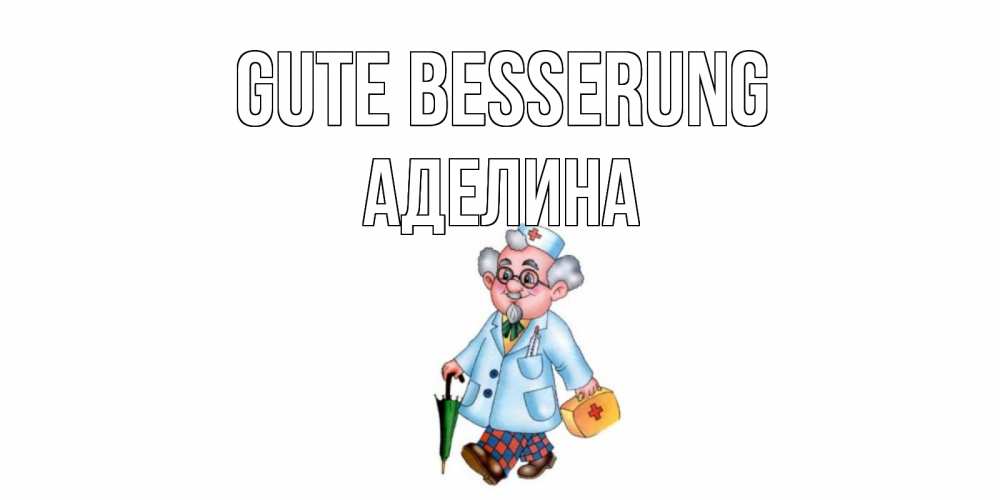 Открытка на каждый день с именем, Аделина Gute Besserung не болей Прикольная открытка с пожеланием онлайн скачать бесплатно 