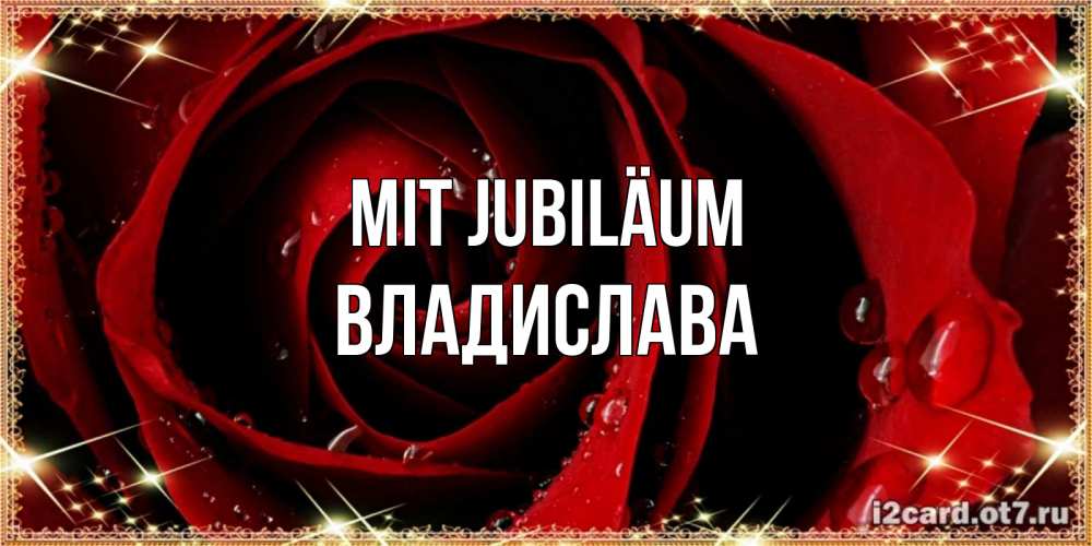 Открытка на каждый день с именем, Владислава Mit Jubiläum цветок в росе на день рождения Прикольная открытка с пожеланием онлайн скачать бесплатно 