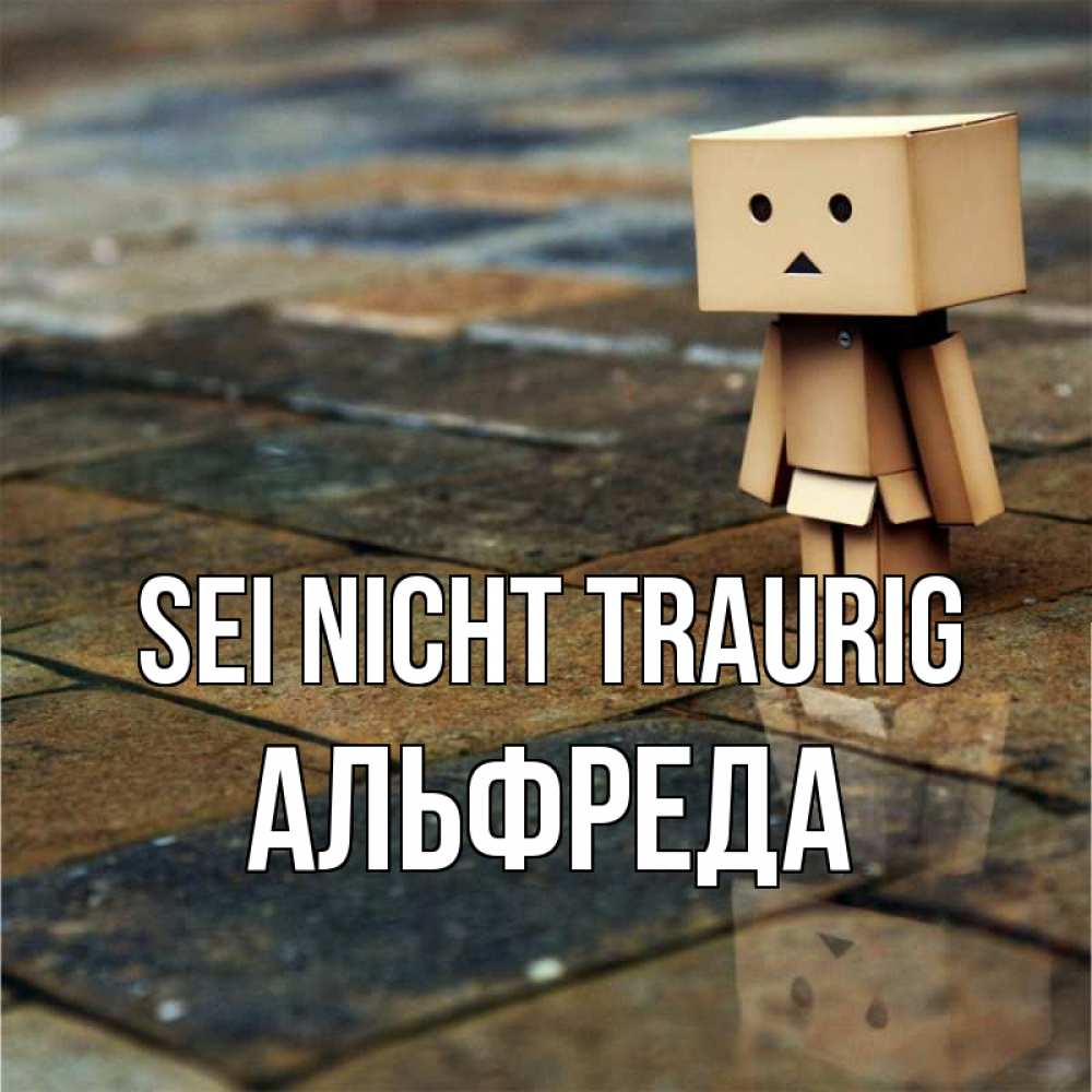 Открытка на каждый день с именем, Альфреда Sei nicht traurig Стив Прикольная открытка с пожеланием онлайн скачать бесплатно 