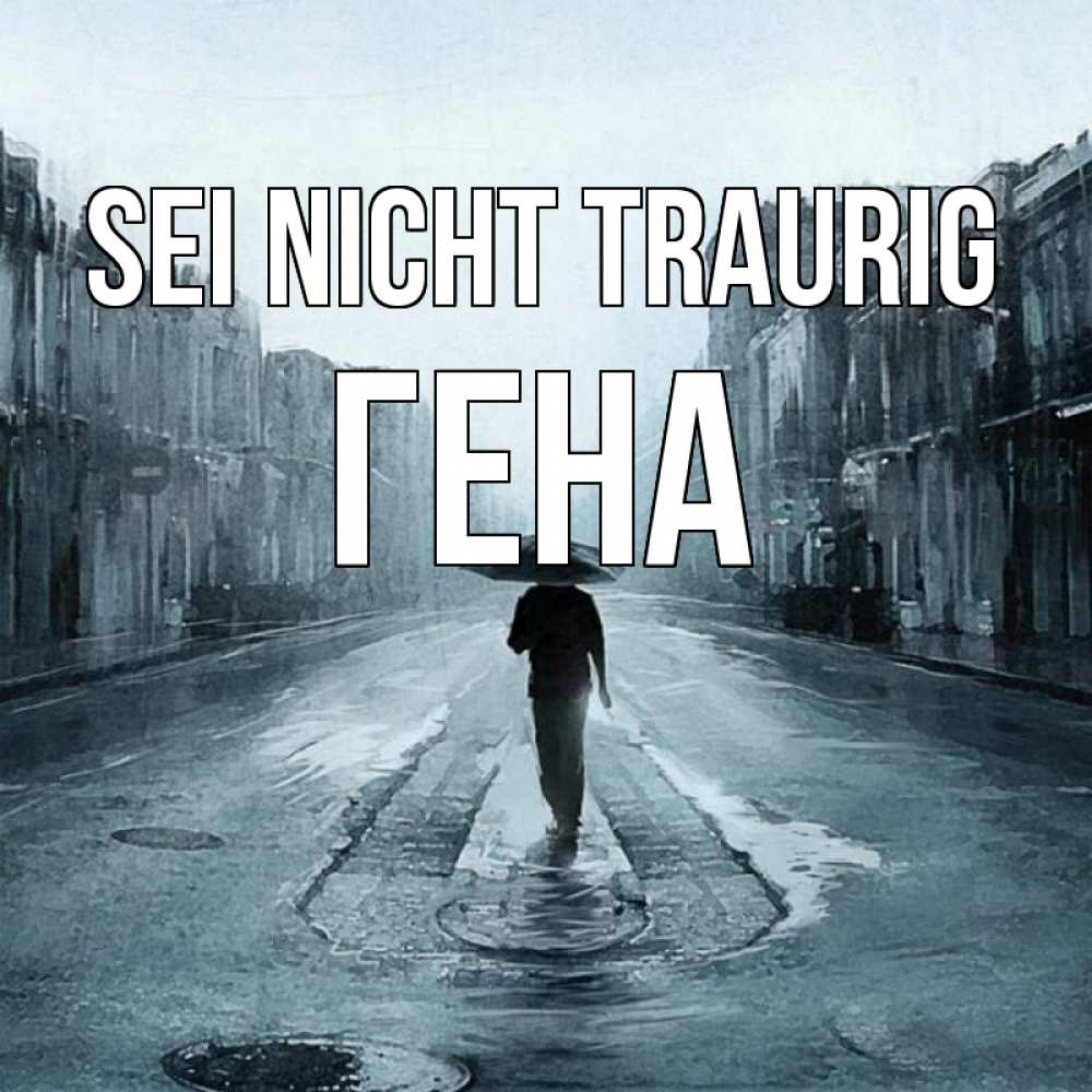 Открытка на каждый день с именем, Гена Sei nicht traurig опустевшая улица Прикольная открытка с пожеланием онлайн скачать бесплатно 