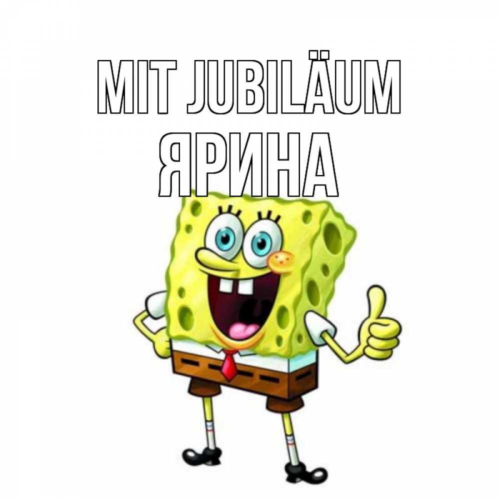 Открытка на каждый день с именем, Ярина Mit Jubiläum герои мультфильмов Прикольная открытка с пожеланием онлайн скачать бесплатно 