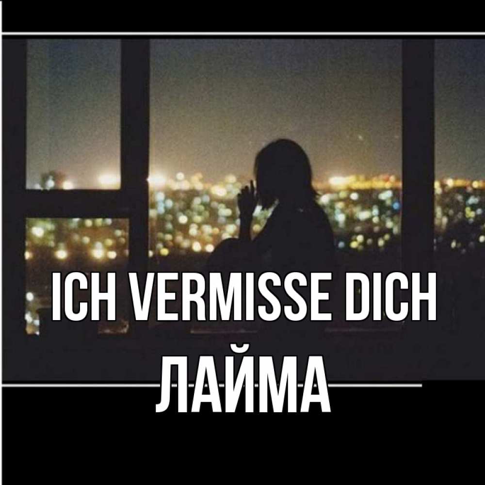 Открытка на каждый день с именем, Лайма Ich vermisse dich у окна Прикольная открытка с пожеланием онлайн скачать бесплатно 