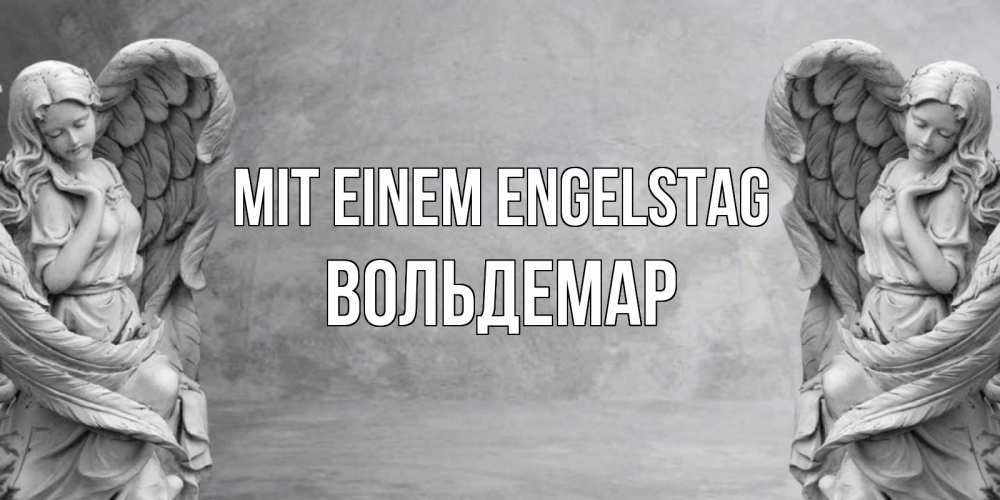 Открытка на каждый день с именем, Вольдемар Mit einem Engelstag ангел хранитель, день ангела Прикольная открытка с пожеланием онлайн скачать бесплатно 