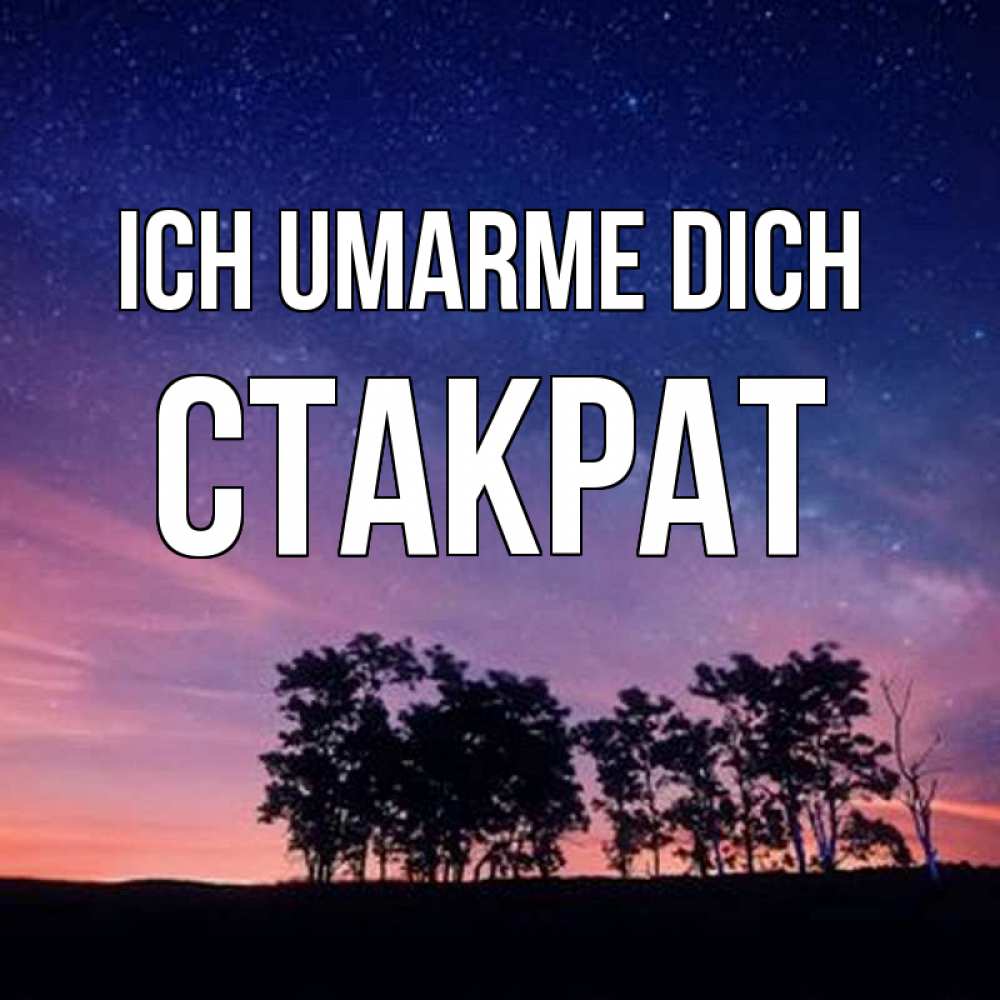 Открытка на каждый день с именем, Стакрат Ich umarme dich силуэты деревьев Прикольная открытка с пожеланием онлайн скачать бесплатно 