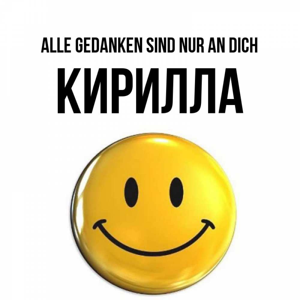 Картинка Alle Gedanken sind nur an dich, Кирилла